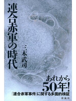 cover image of 連合赤軍の時代